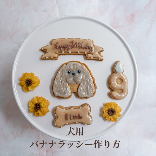 犬用バナナラッシー作り方
