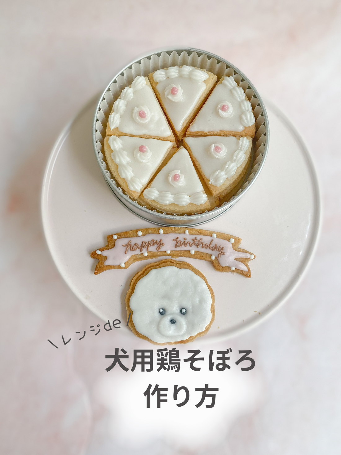 レンジde犬用鶏そぼろの作り方