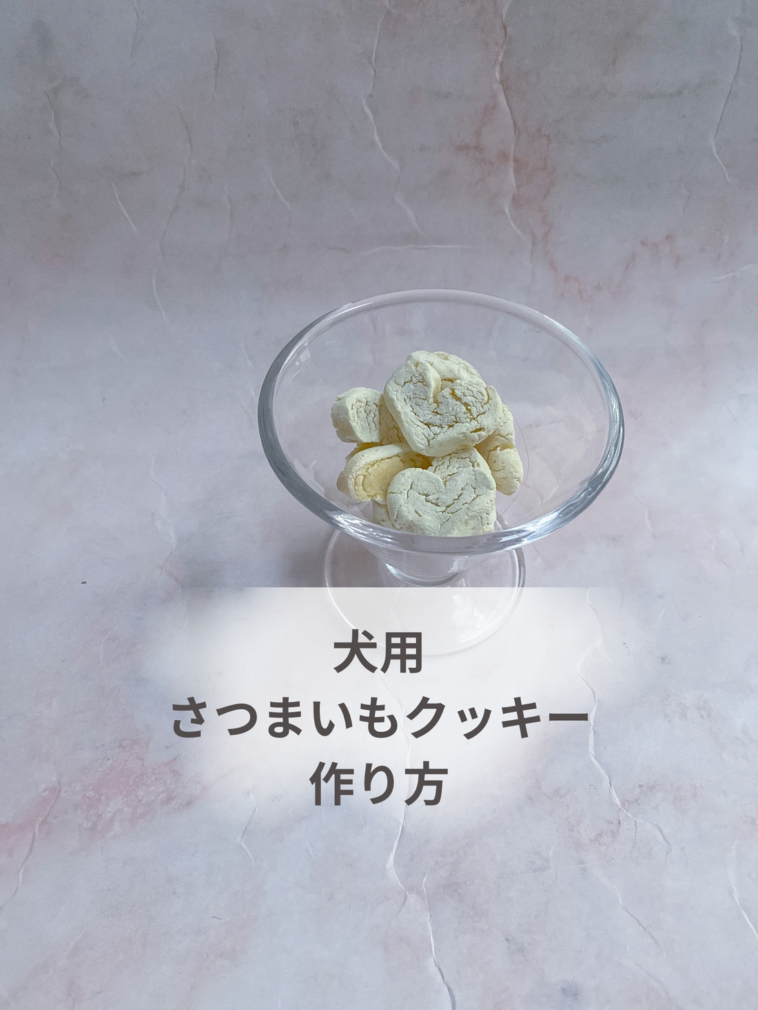 犬用さつまいものクルクルクッキー作り方