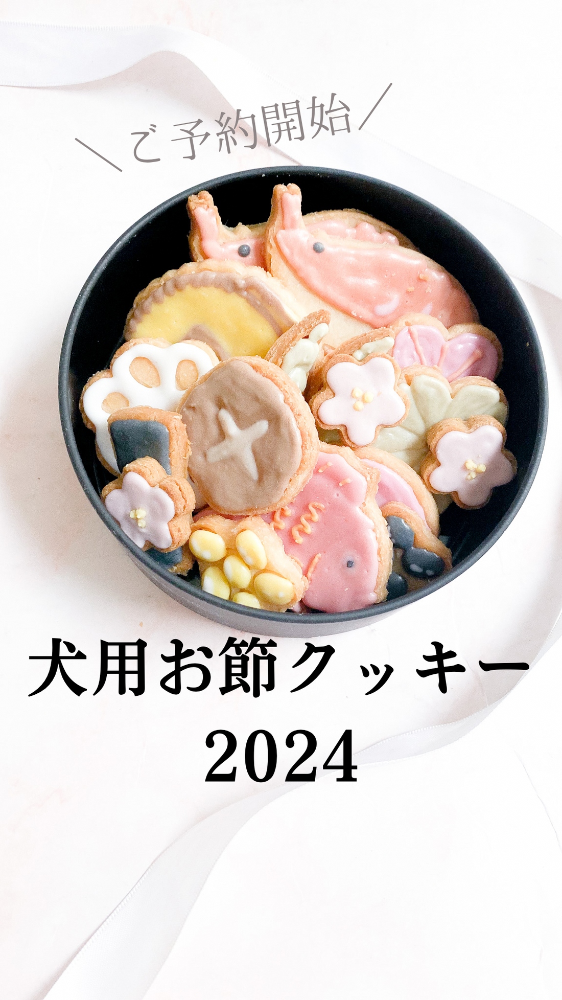 犬用おせちクッキー2024