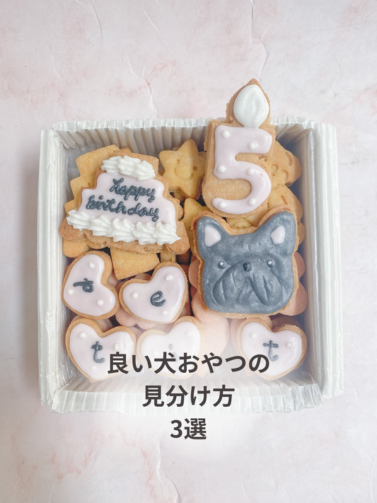 良い犬おやつの見分け方3選