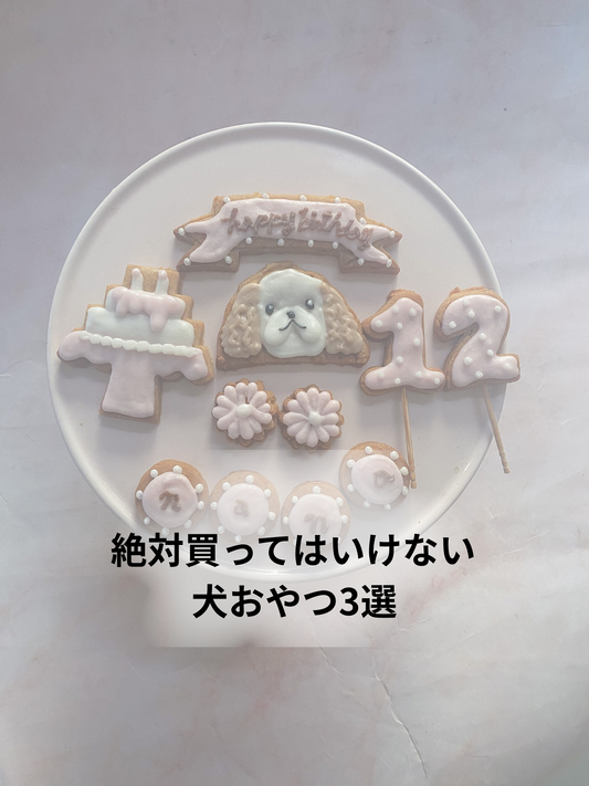 絶対買ってはいけない犬おやつ3選