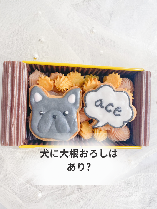 犬に大根おろしってどうなの？