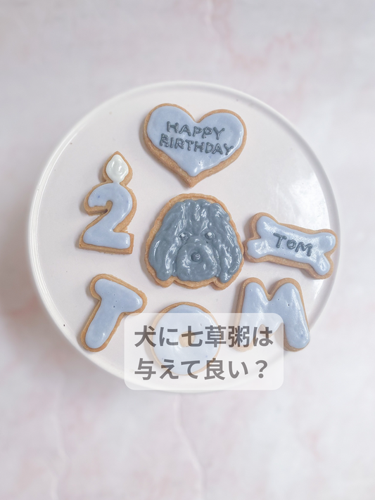 犬に七草粥、与えて良い？