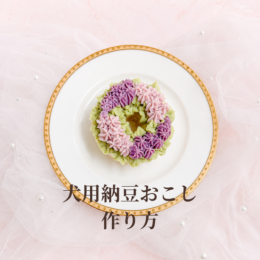 材料3つ！犬用納豆おこし作り方