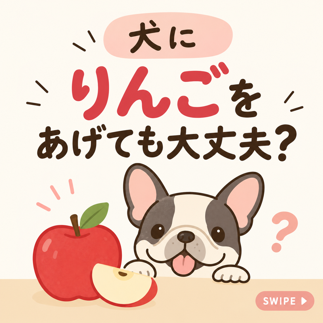 犬にりんご、あげても大丈夫？