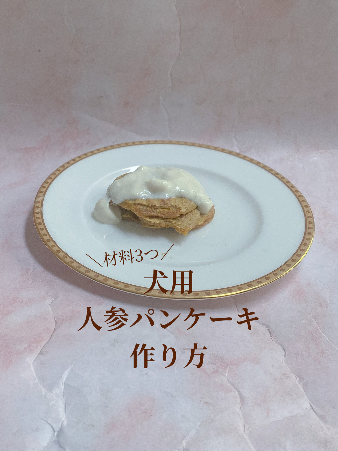 犬用人参パンケーキの作り方