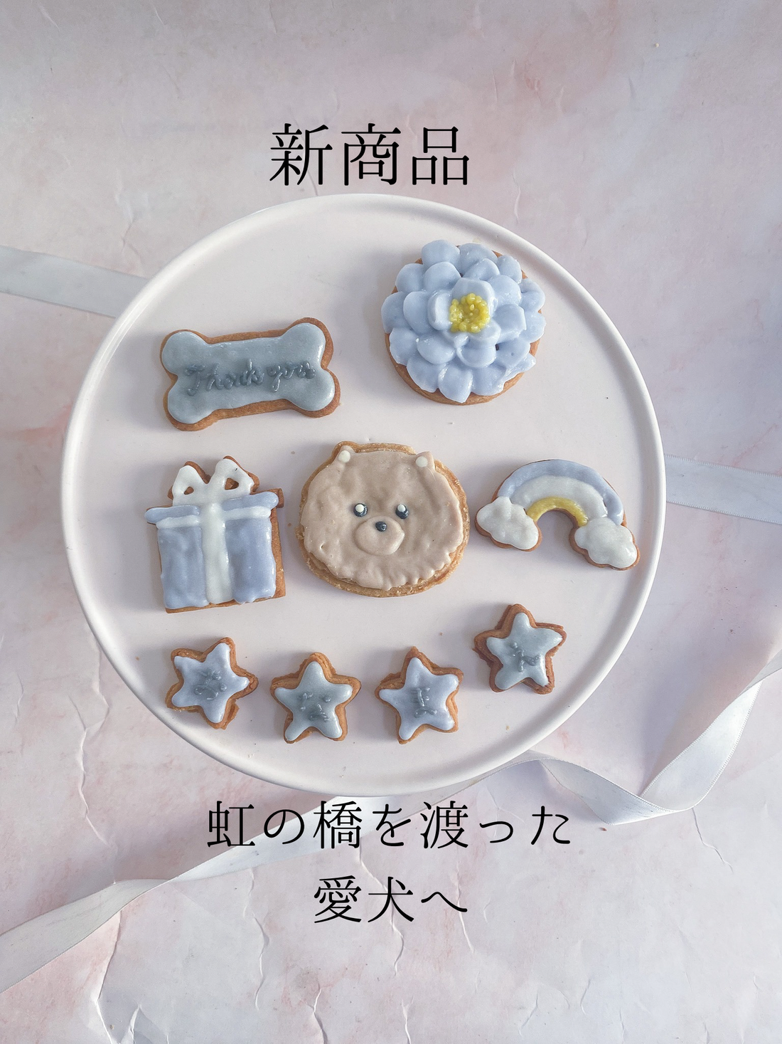 犬用アイシングクッキー　虹の橋