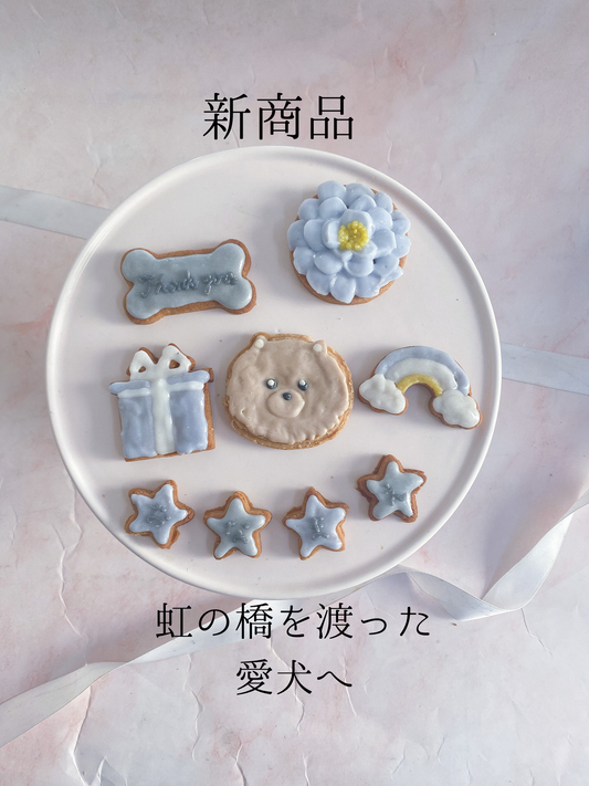 犬用アイシングクッキー　虹の橋