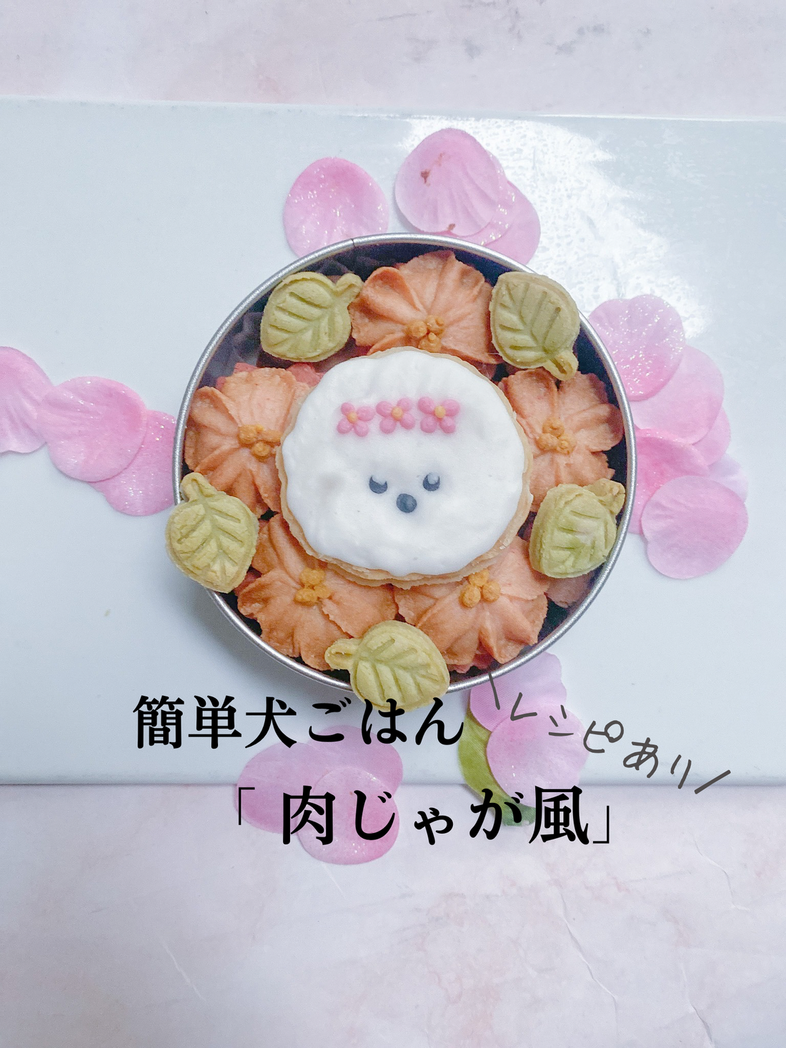 簡単犬ごはん「肉じゃが風」