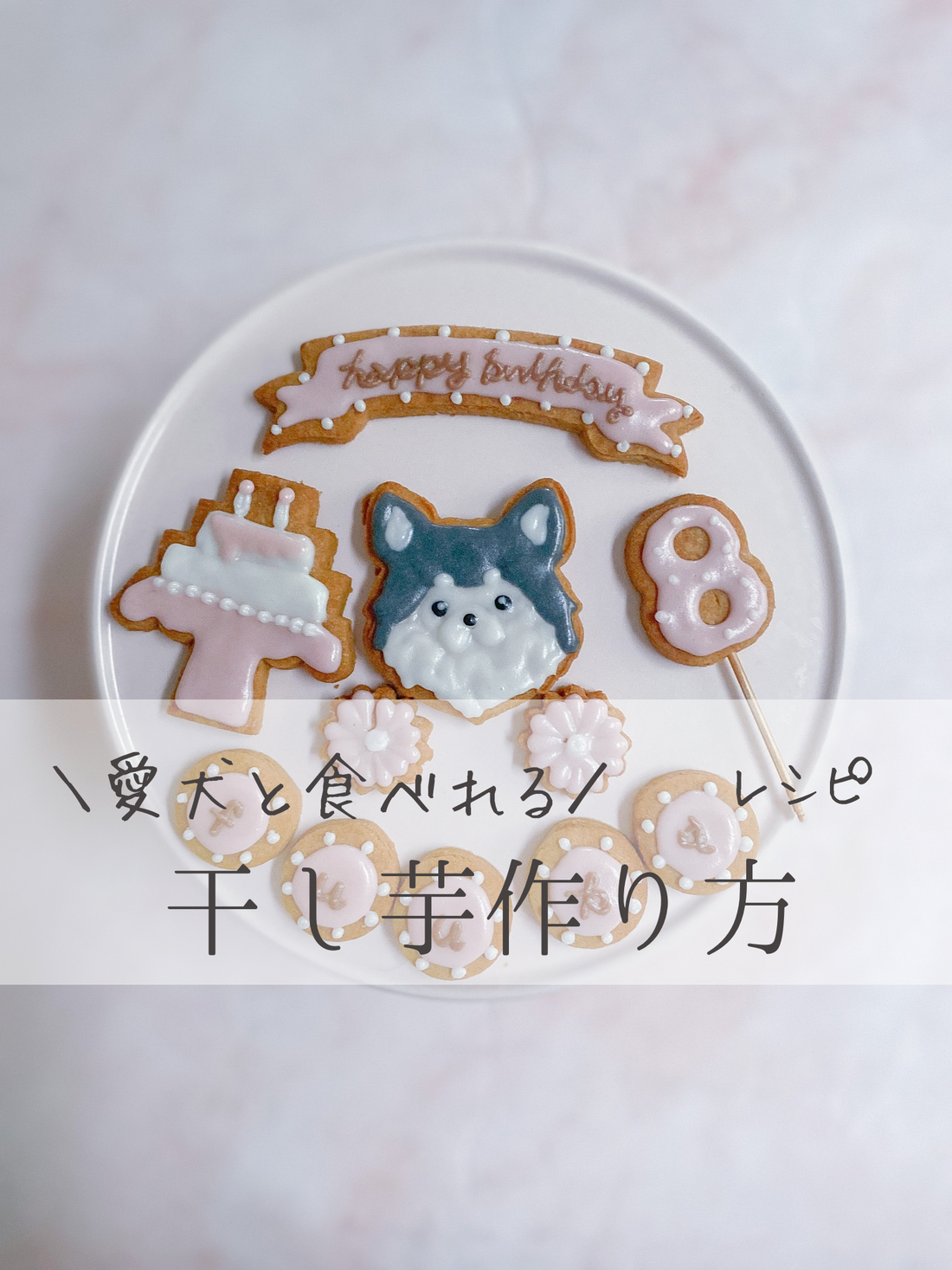 愛犬と食べれる干し芋の作り方