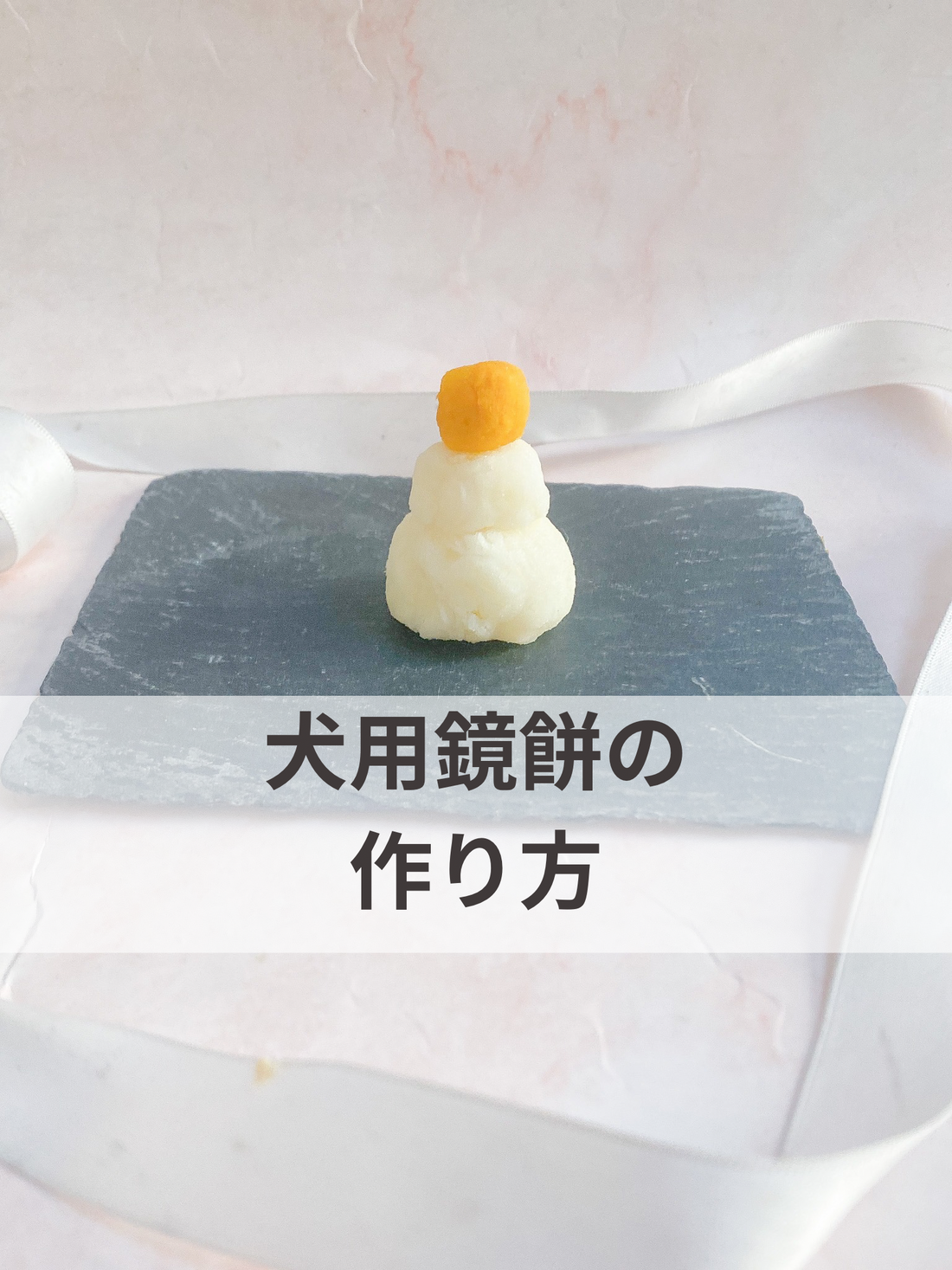 犬用鏡餅の作り方(レシピ)