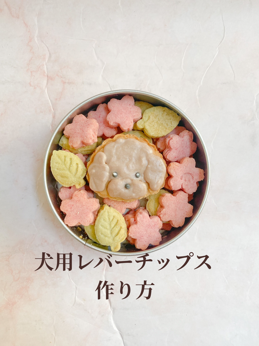 材料1つ　犬用レバーチップスの作り方
