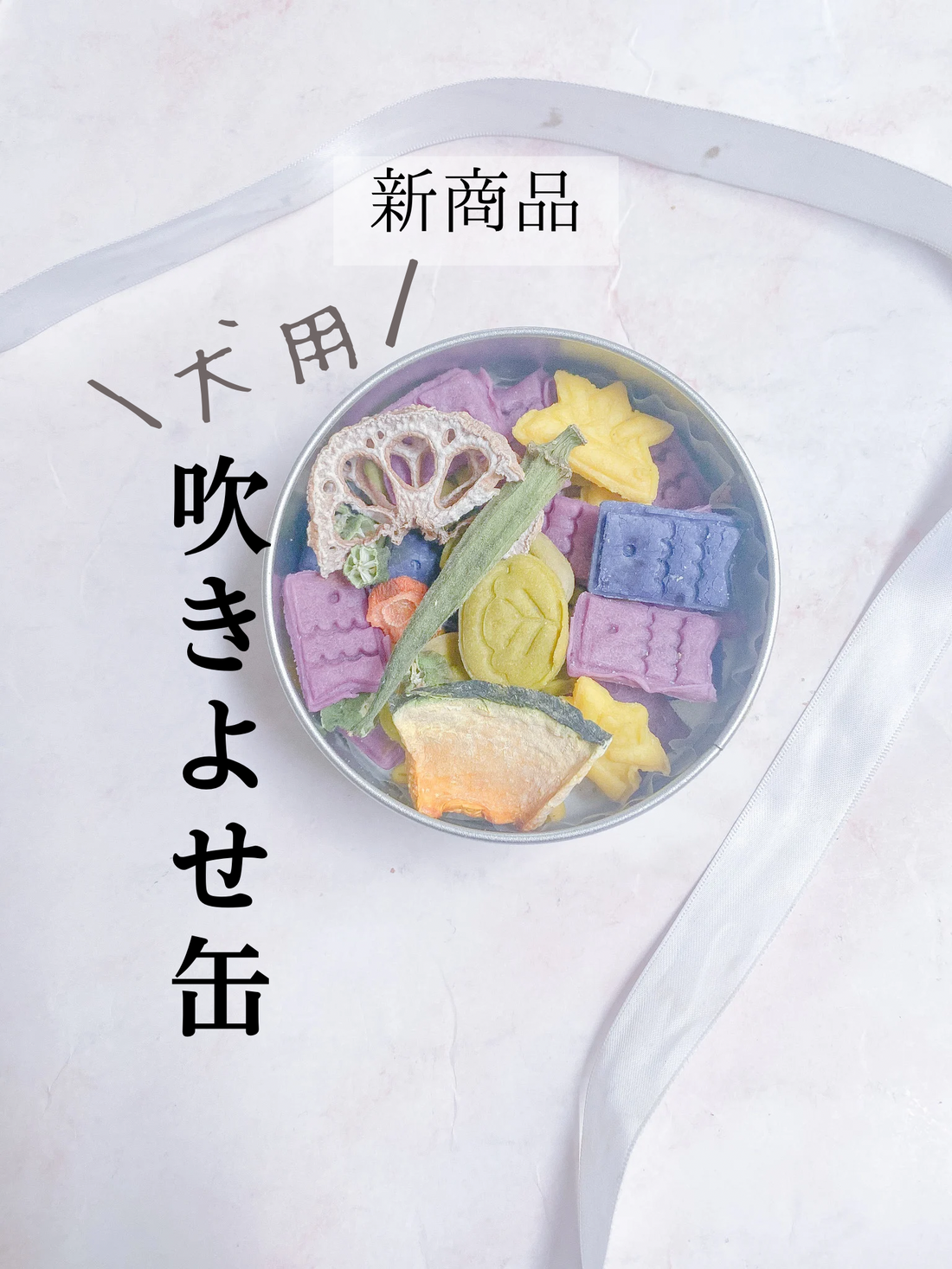 犬用吹き寄せ缶