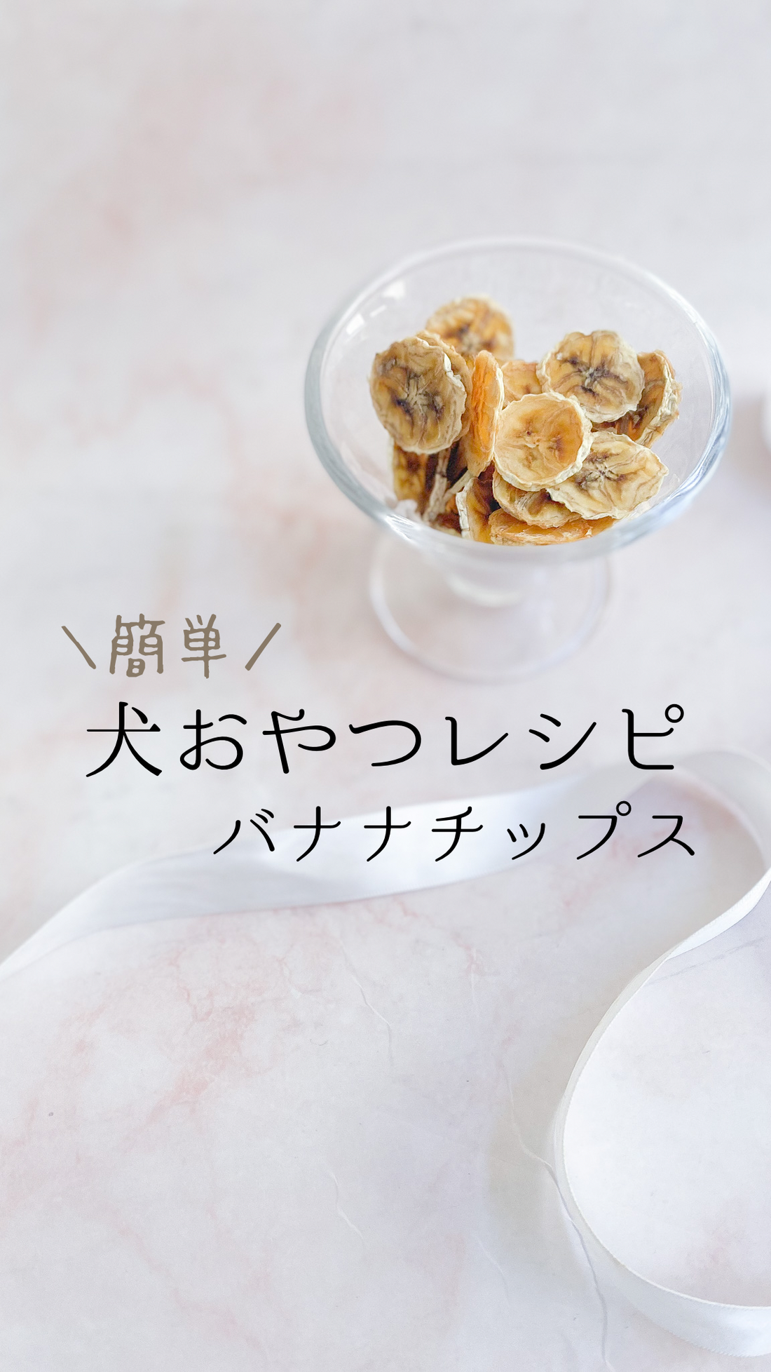 犬の簡単おやつ　バナナチップス