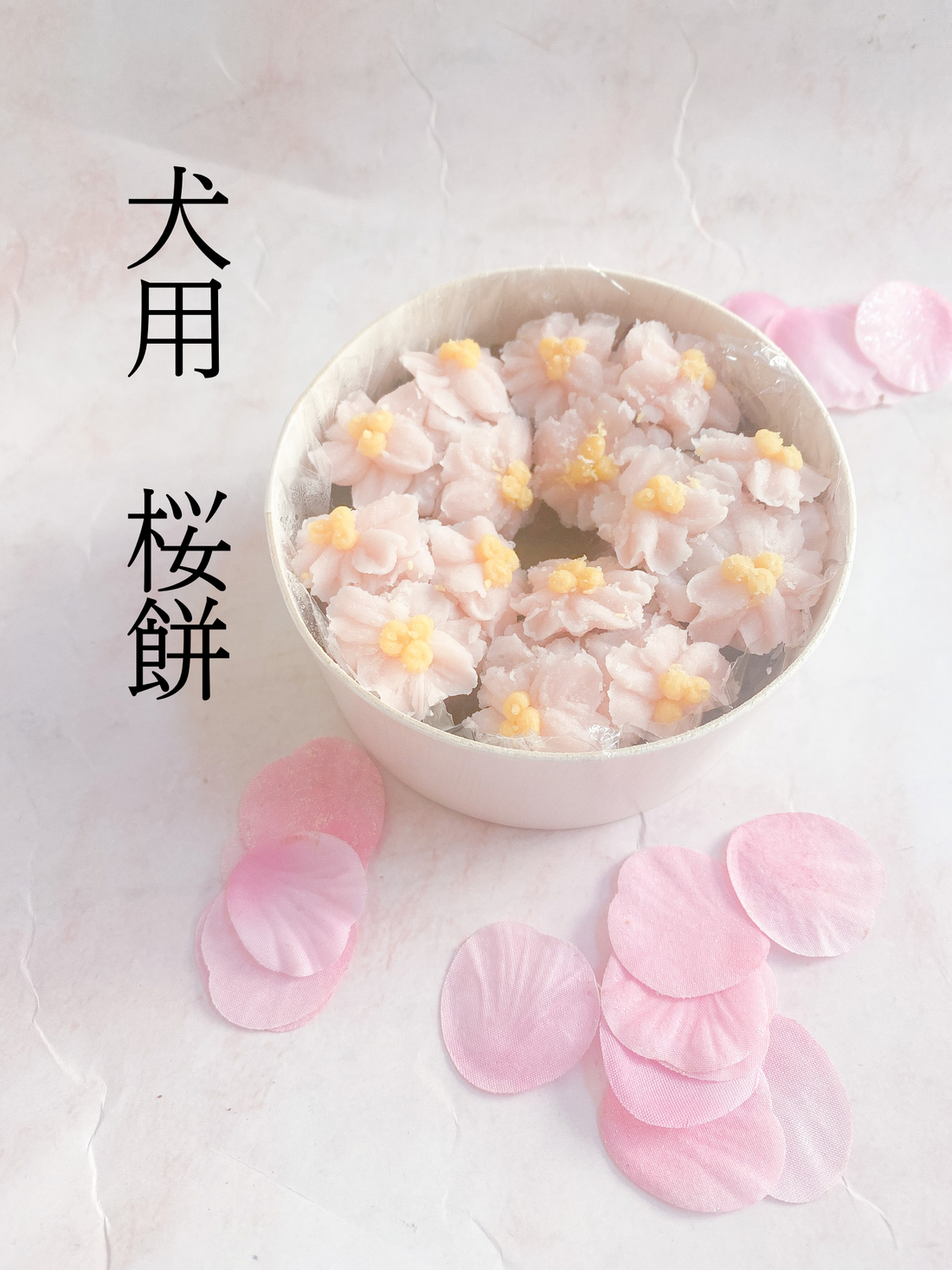 犬用　桜餅