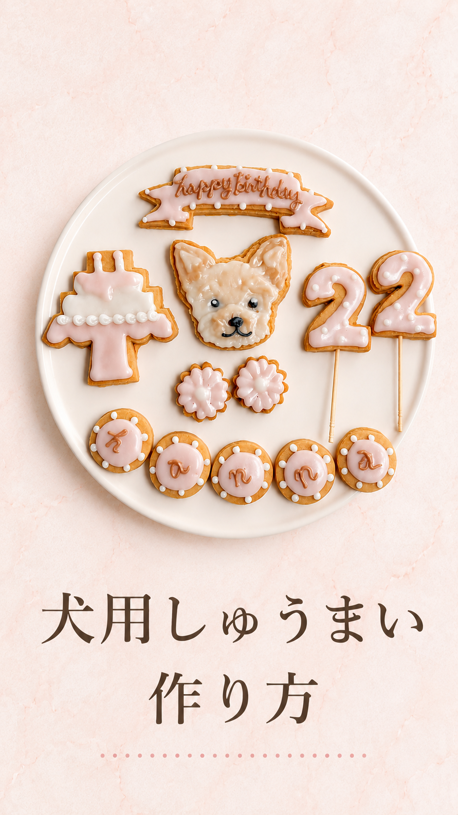 犬用しゅうまい作り方