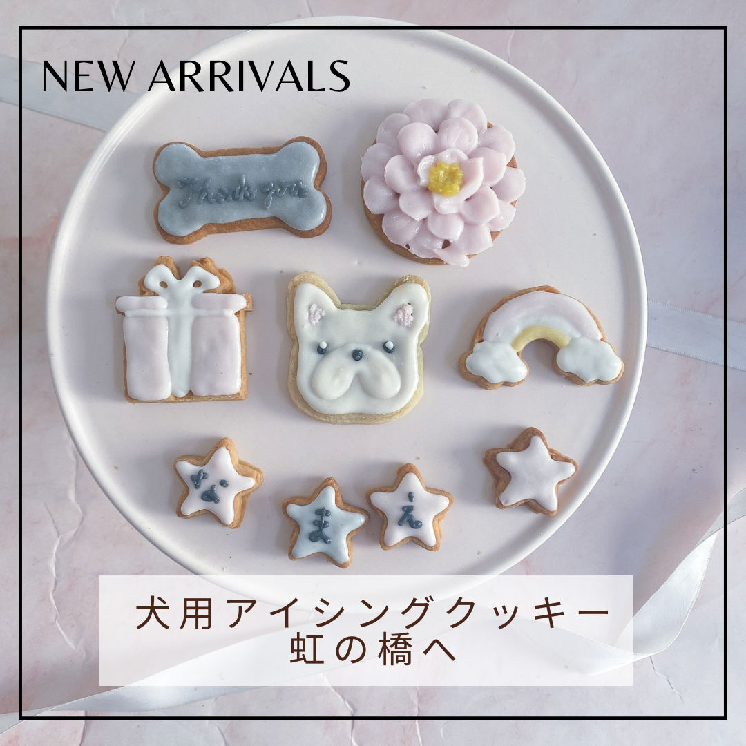 犬用アイシングクッキー　虹の橋へ