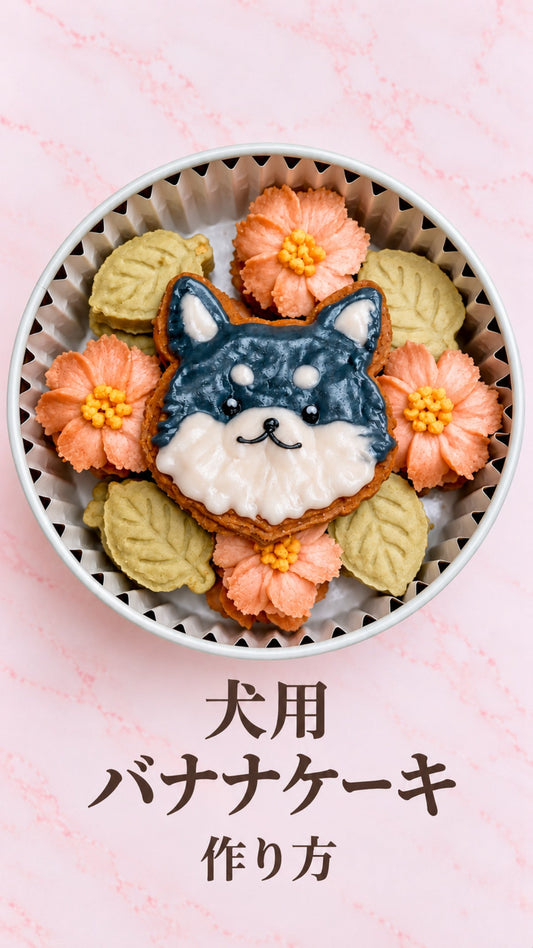 犬用バナナケーキ作り方