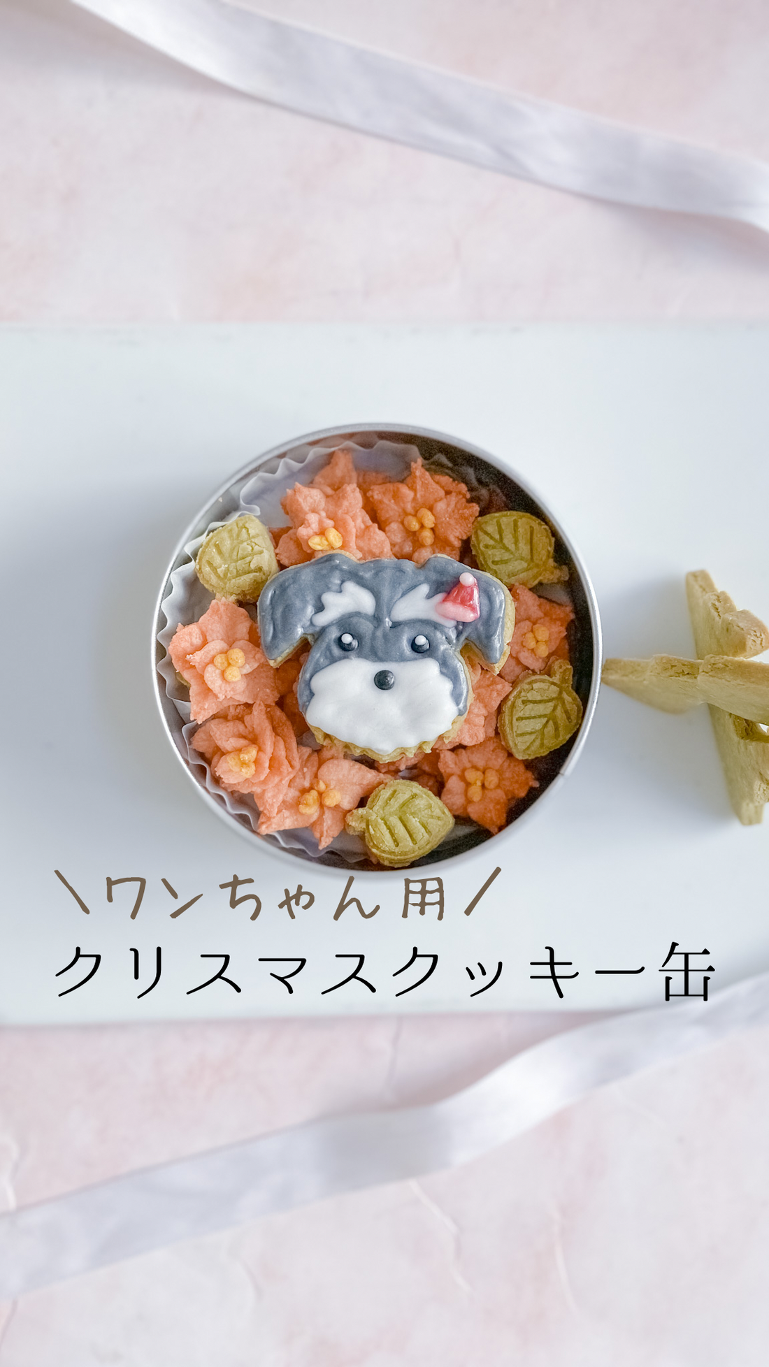 ワンちゃんのクリスマスクッキー缶