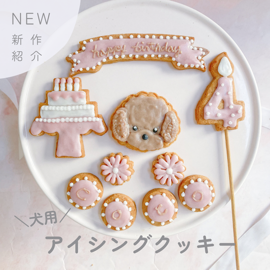 新商品　犬用アイシングクッキー