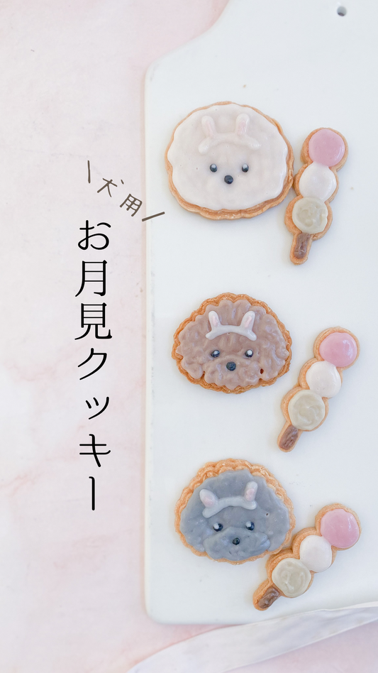 犬用お月見クッキー