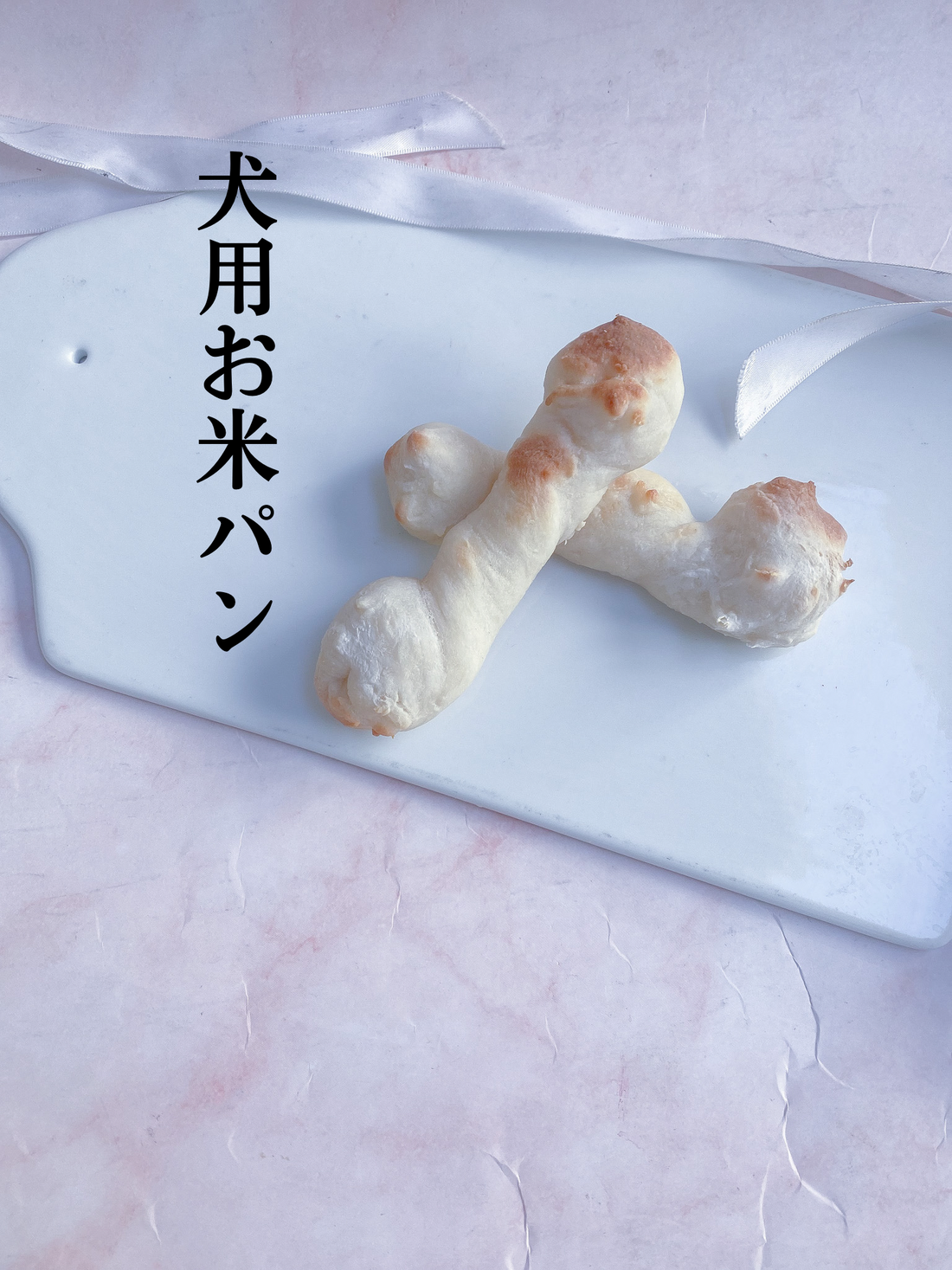 犬用お米パン
