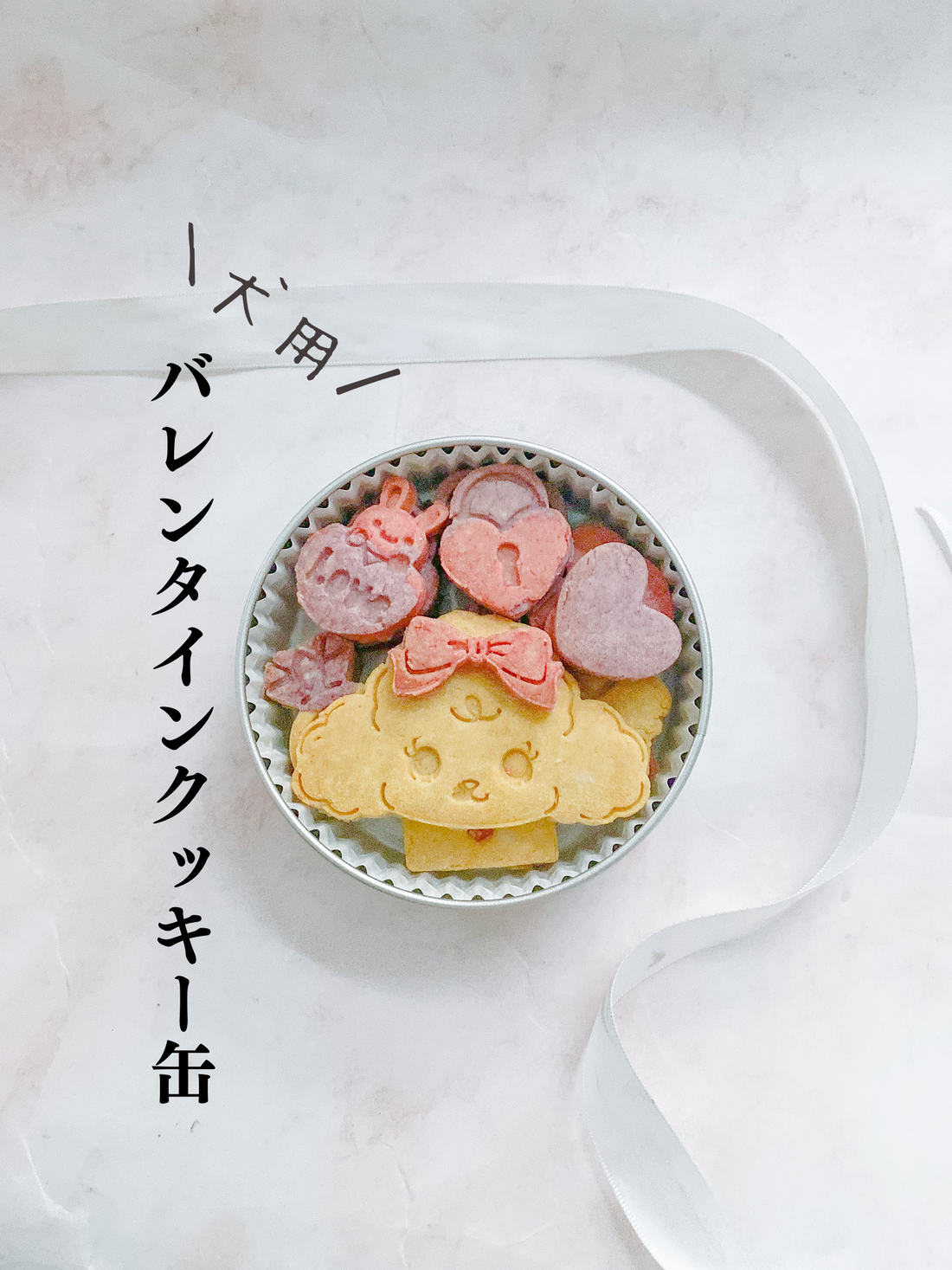 犬用バレンタインクッキー缶
