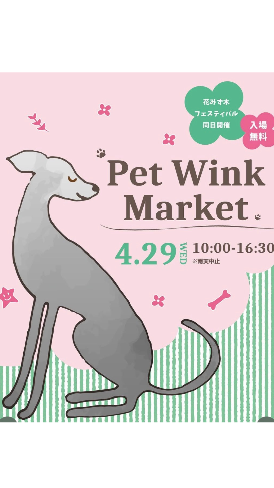 pet wink marketありがとうございました