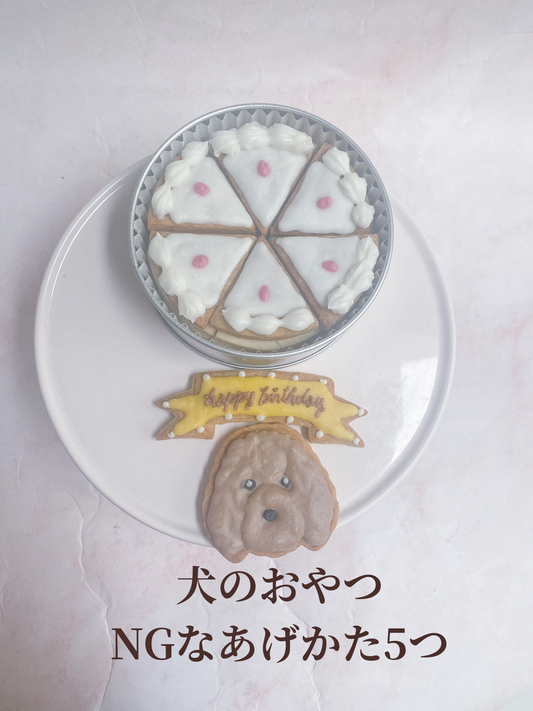 犬おやつ、NGなあげかた5つ