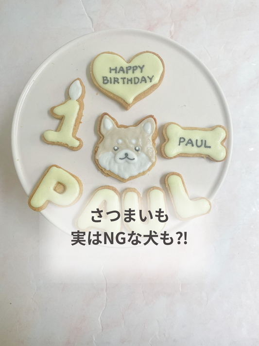 さつまいも、実はNGな子も