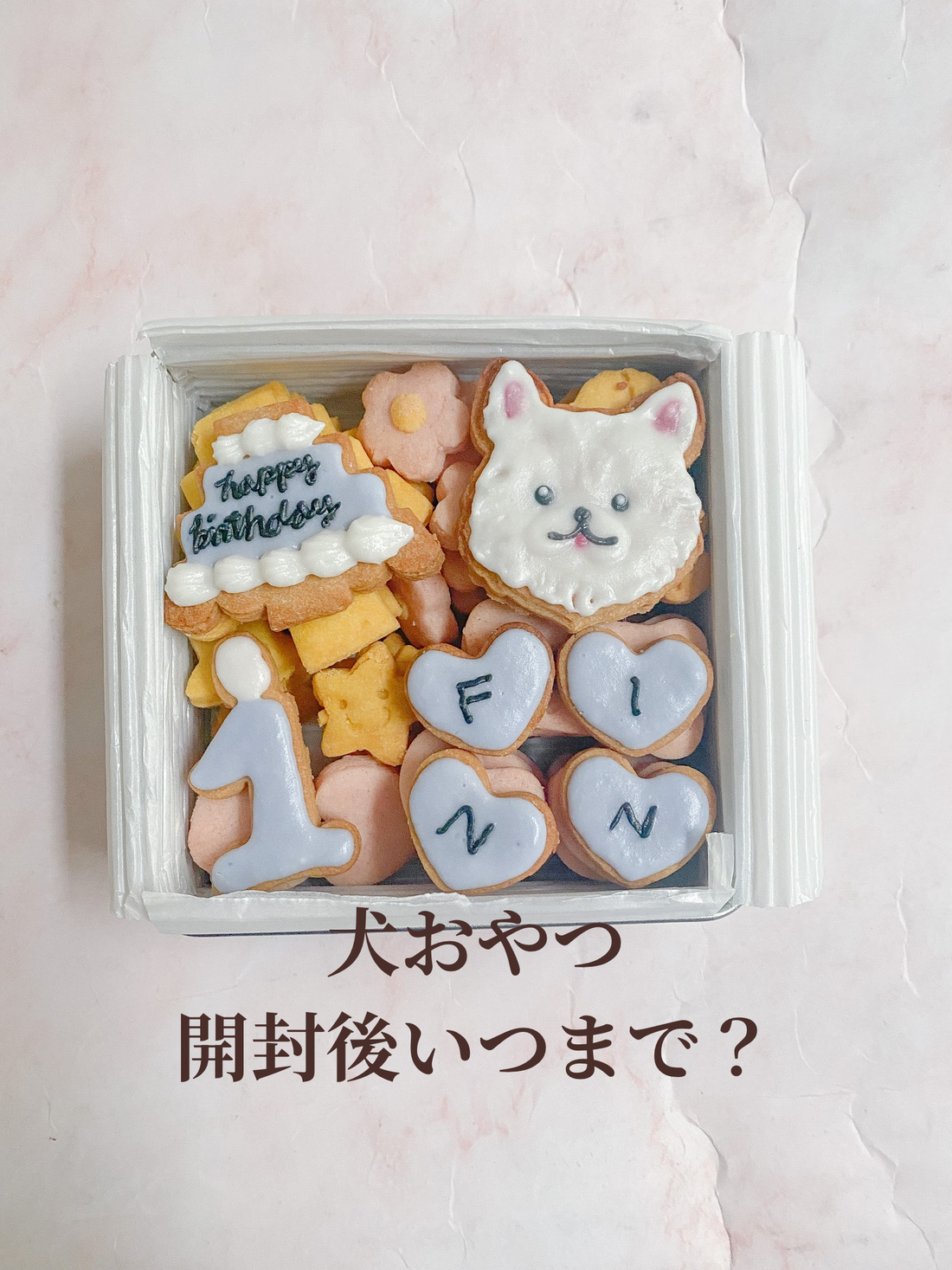 犬用おやつ、開封後、いつまで大丈夫？