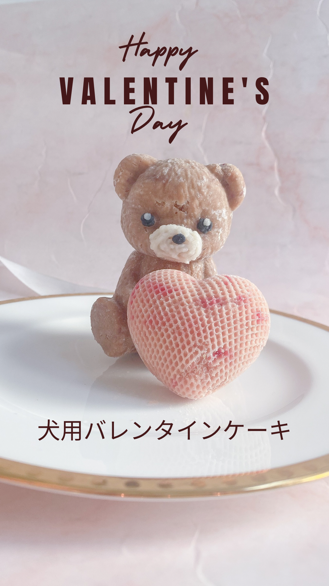 犬用バレンタインケーキ