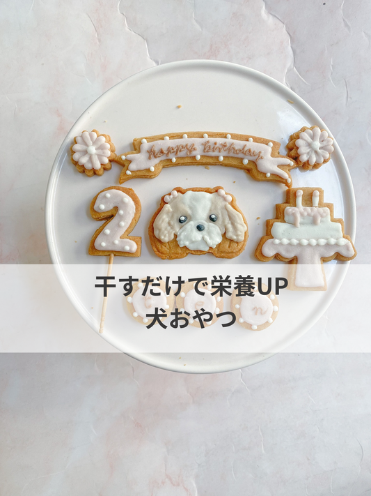 干すことで栄養UP、犬のおやつ