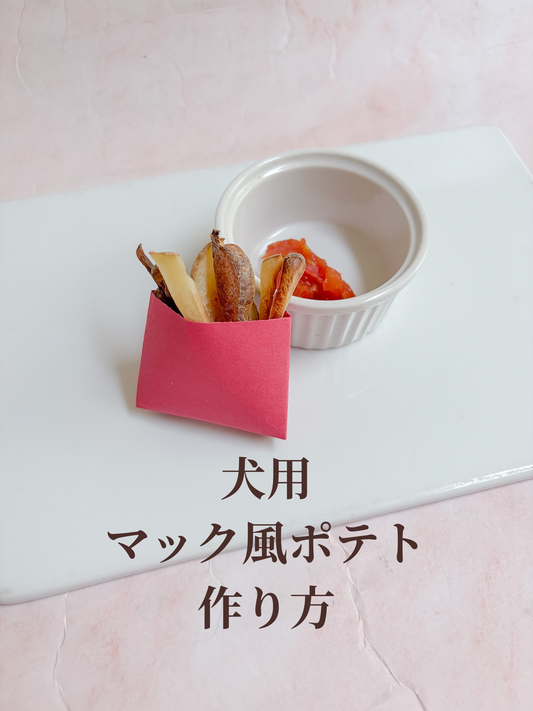 犬用マック風ポテトの作り方