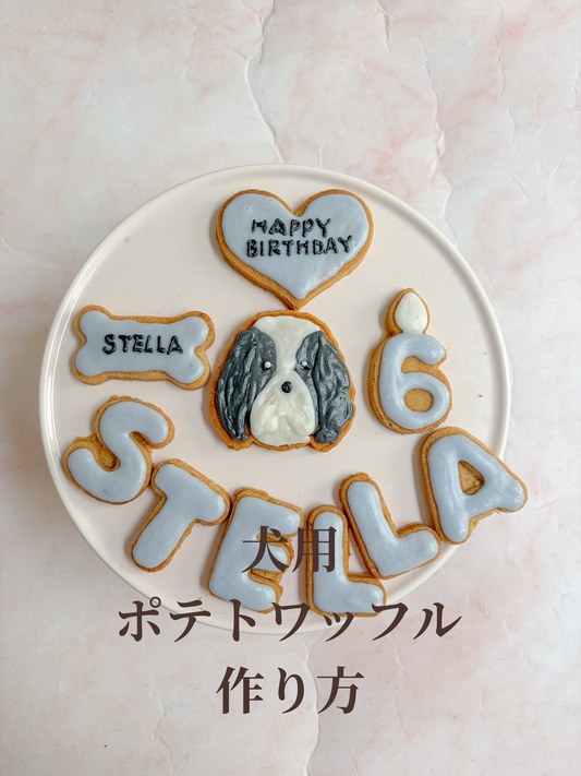 犬用ポテトワッフルの作り方
