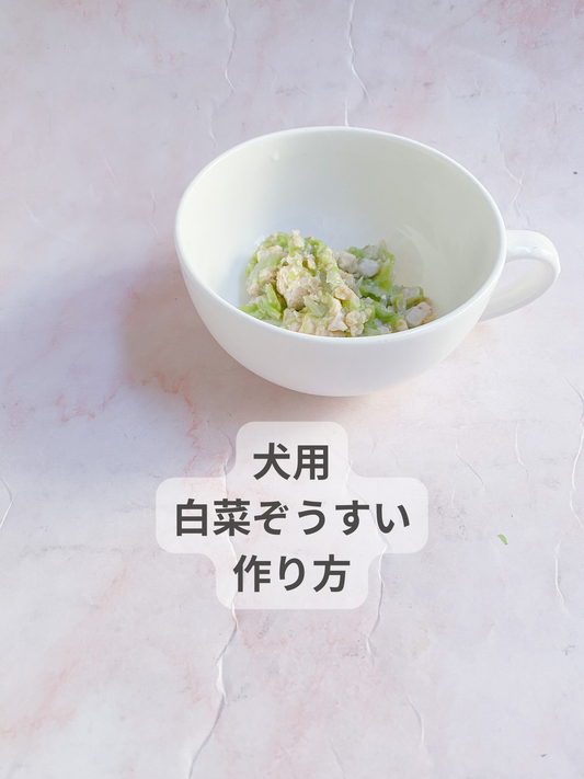 犬用白菜ぞうすい作り方