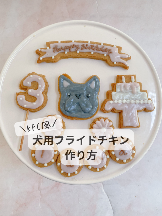 犬用フライドチキンの作り方