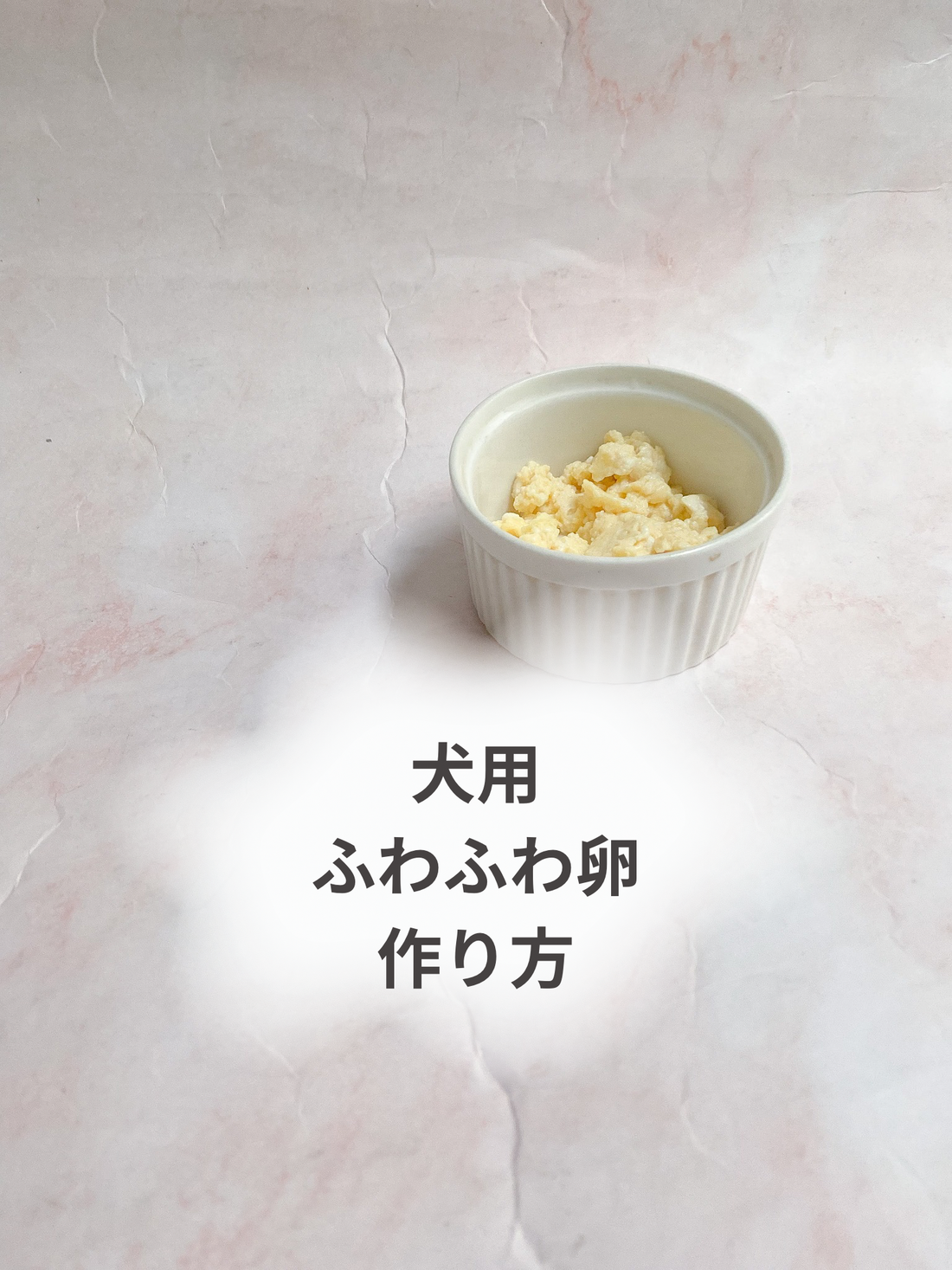 犬用フワフワ卵の作り方