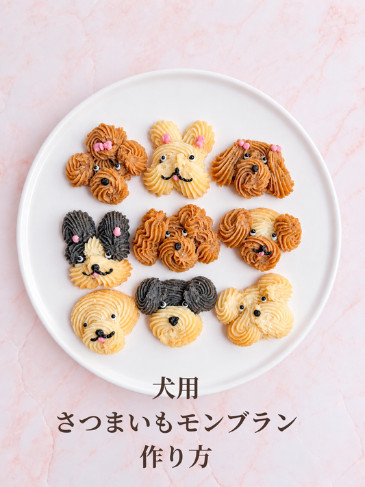 材料2つ　犬用さつまいもモンブラン作り方
