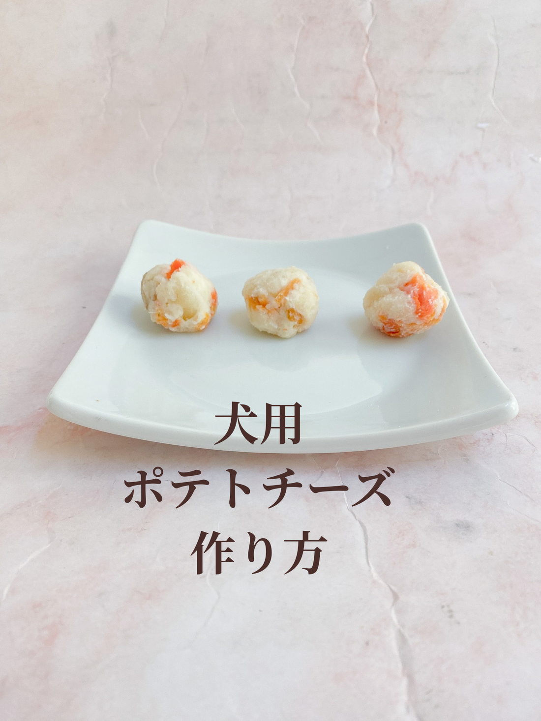 チーズ不使用　犬用ポテトチーズの作り方