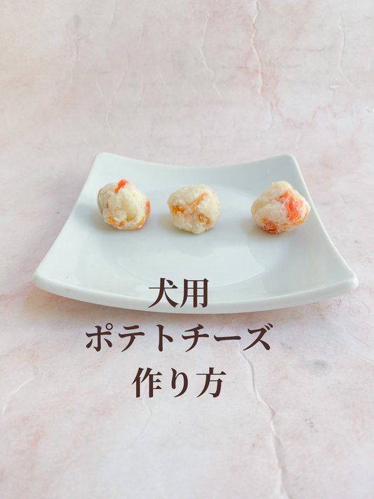 チーズ不使用　犬用ポテトチーズの作り方