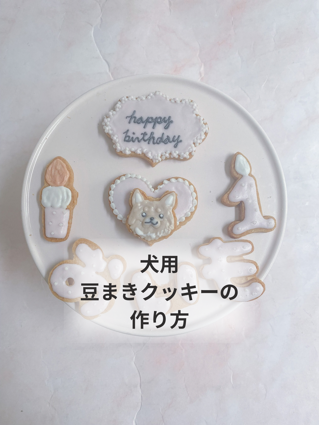 犬用豆まきクッキーの作り方