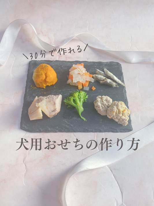 30分で作れる「犬用おせち」