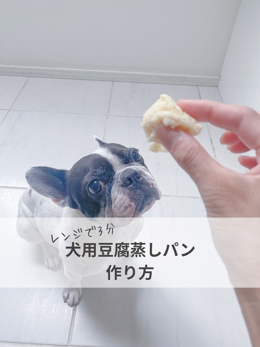犬用お豆腐蒸しパンの作り方