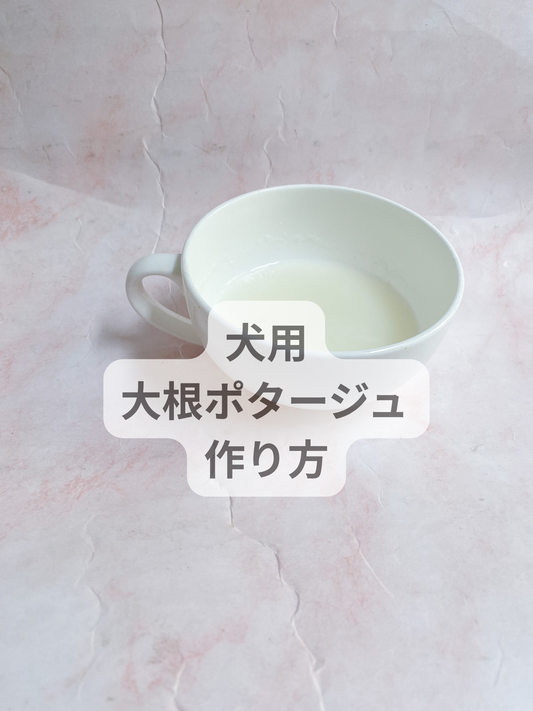 犬用　大根ポタージュの作り方
