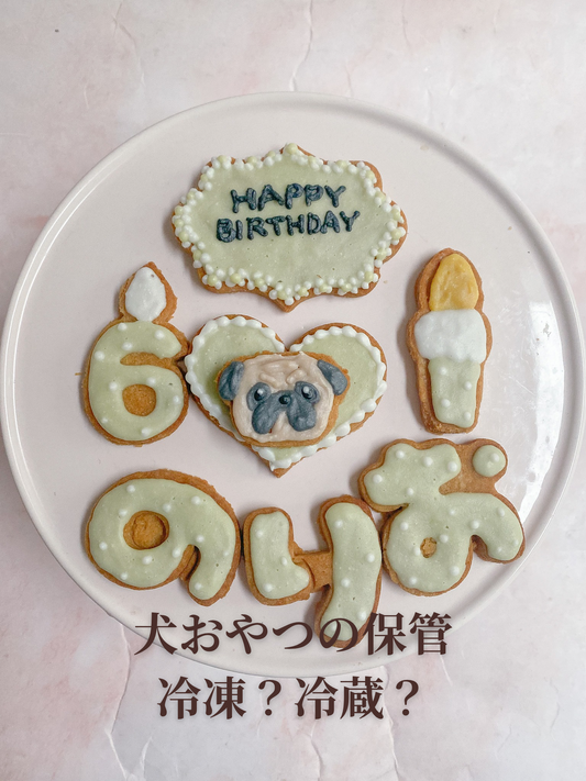 犬のおやつは、冷凍？冷蔵？