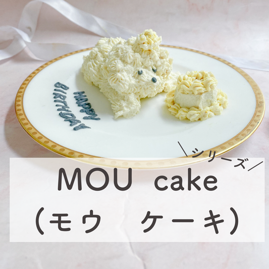 MOU CAKE 犬用ケーキ