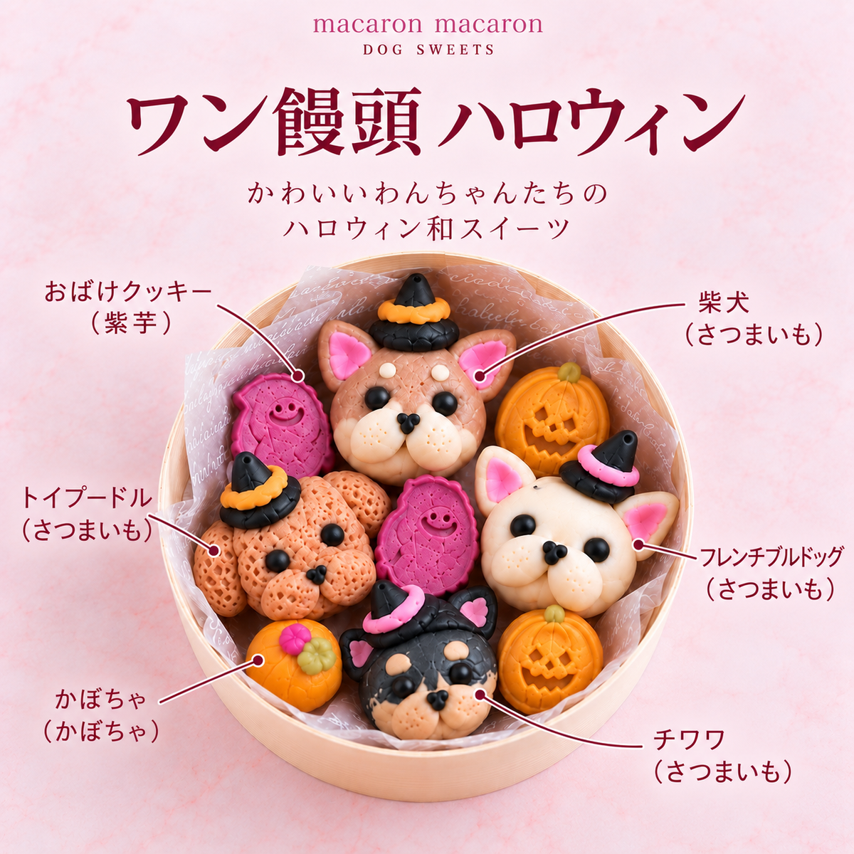 ハロウィン限定 わんこ饅頭 4個入り