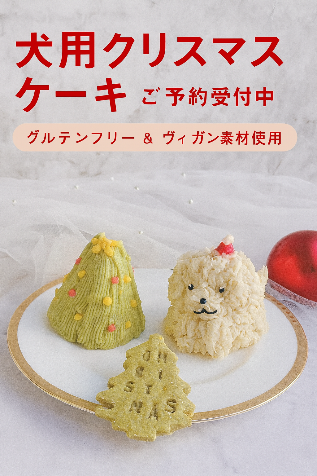 犬用クリスマスケーキ2025